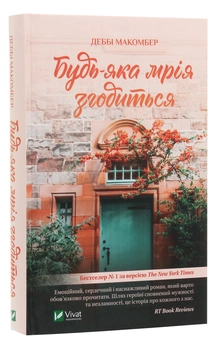 Бумажная книга «Будь-яка мрія згодиться», автор Дебби Макомбер - фото №3 - миниатюра