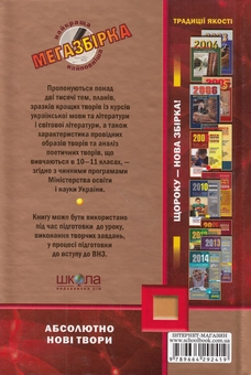 Бумажная книга «Мегазбірка найновіших учнівських творів 2015. 5-11 класи» - фото №2 - миниатюра