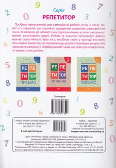 Бумажная книга «Репетитор Математика 2 клас», автор Ксения Шевченко - фото №2 - миниатюра