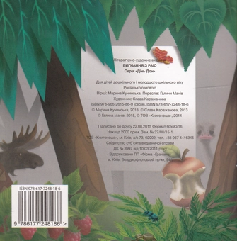 Паперова книга «Вигнання з раю», авторів Марина Кучинська, Галина Манів - фото №2 - мініатюра