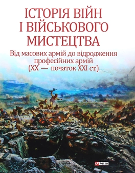 Паперова книга «Історія війн і військового мистецтва. У 3 томах. Том 3», авторів Олександр Лисенко, Валерій Грицюк, Віктор Голубко, Леонід Кривизюк - фото №3 - мініатюра
