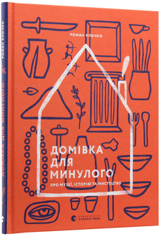 Паперова книга «Домівка для минулого. Про музеї, історію та мистецтво», автор Роман Клочко - фото №3 - мініатюра