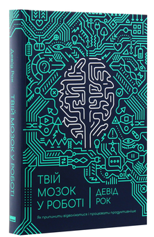 Паперова книга «Твій мозок в роботі. Як припинити відволікатися і працювати продуктивніше», автор Девід Рок - фото №2 - мініатюра