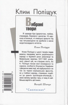 Бумажная книга «Клим Поліщук. Вибрані твори», автор Клим Полищук - фото №2 - миниатюра