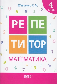 Бумажная книга «Репетитор. Математика. 4 клас», автор Ксения Шевченко - фото №1 - миниатюра