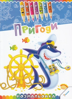 Бумажная книга «Пригоди. Розмальовка» - фото №1 - миниатюра