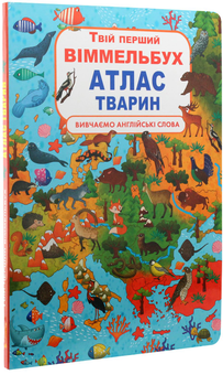 Бумажная книга «Твій перший віммельбух. Атлас тварин», автор Дмитрий Турбанист - фото №2 - миниатюра