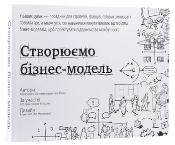 Бумажная книга «Для стратегів, інноваторів та генераторів ідей (комплект із 2 книг)», авторов Александр Остервальдер, Ив Пинье, Грег Бернарда, Алан Смит - фото №14 - миниатюра