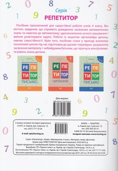 Бумажная книга «Репетитор. Математика. 4 клас», автор Ксения Шевченко - фото №2 - миниатюра