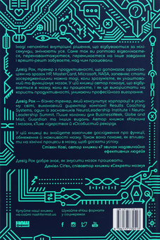 Паперова книга «Твій мозок в роботі. Як припинити відволікатися і працювати продуктивніше», автор Девід Рок - фото №3 - мініатюра