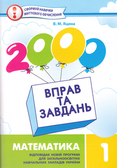 Бумажная книга «2000 вправ та завдань. Математика. 1 клас», автор Валентина Яцина - фото №1 - миниатюра
