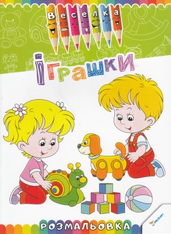 Бумажная книга «Іграшки. Розмальовка» - фото №1 - миниатюра
