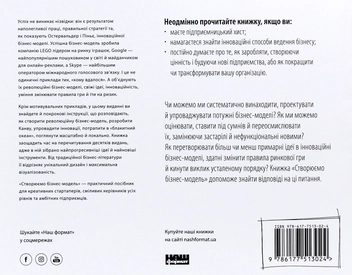 Бумажная книга «Для стратегів, інноваторів та генераторів ідей (комплект із 2 книг)», авторов Александр Остервальдер, Ив Пинье, Грег Бернарда, Алан Смит - фото №15 - миниатюра
