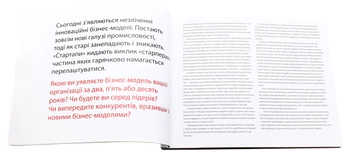 Бумажная книга «Для стратегів, інноваторів та генераторів ідей (комплект із 2 книг)», авторов Александр Остервальдер, Ив Пинье, Грег Бернарда, Алан Смит - фото №16 - миниатюра