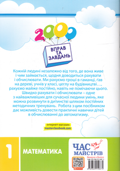 Бумажная книга «2000 вправ та завдань. Математика. 1 клас», автор Валентина Яцина - фото №2 - миниатюра