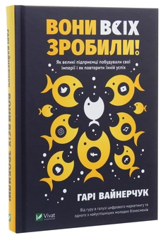 Бумажная книга «Вони всіх зробили! Як великі підприємці побудували свої імперії і як повторити їхній успіх», автор Гари Вайнерчук - фото №3 - миниатюра