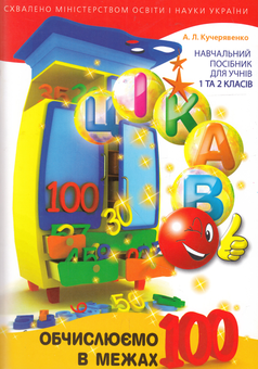 Бумажная книга «Цікаво. Обчислюємо в межах 100. 1-2 класи», автор Алла Кучерявенко - фото №1 - миниатюра