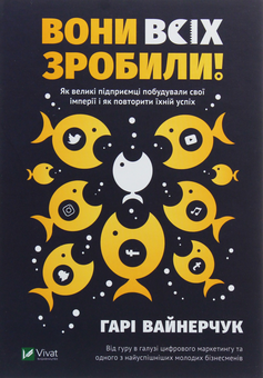 Бумажная книга «Сила бренду (комплект із 5 книг)», авторов Гари Вайнерчук, Джозеф Пайн, Джеймс Гилмор, Эйми Сонг, Грегг Витт, Дерек Берд, Макс Лукоминский - фото №5 - миниатюра