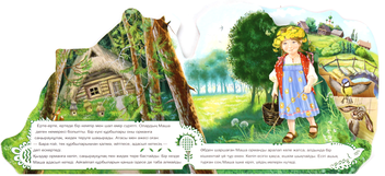 Бумажная книга «Маша мен аю» - фото №4 - миниатюра