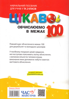Бумажная книга «Цікаво. Обчислюємо в межах 100. 1-2 класи», автор Алла Кучерявенко - фото №2 - миниатюра