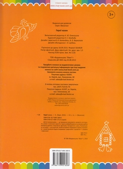 Бумажная книга «Герої казок. Розмальовка» - фото №2 - миниатюра