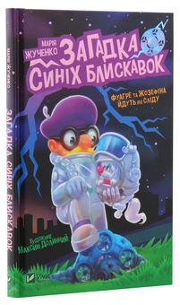 Паперова книга «Загадка синіх блискавок», автор Марія Жученко - фото №1 - мініатюра