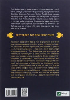 Бумажная книга «Вони всіх зробили! Як великі підприємці побудували свої імперії і як повторити їхній успіх», автор Гари Вайнерчук - фото №2 - миниатюра
