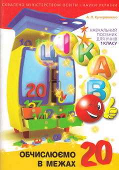 Бумажная книга «Цікаво. Обчислюємо в межах 20. 1 клас», автор Алла Кучерявенко - фото №1 - миниатюра