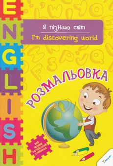Бумажная книга «Я пізнаю світ / I'm Discovering World», автор Ирина Тумко - фото №1 - миниатюра