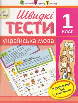Бумажная книга «Швидкі тести. Українська мова. 1 клас», автор Наталья Попова - фото №1 - миниатюра
