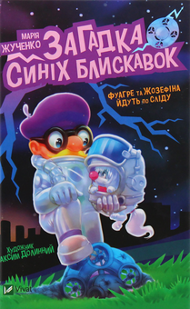 Паперова книга «Загадка синіх блискавок», автор Марія Жученко - фото №3 - мініатюра