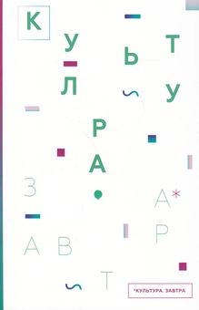 Бумажная книга «Культура. Завтра / Culture for Tomorrow» - фото №1 - миниатюра