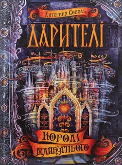 Паперова книга «Дарителі (комплект із 4 книг)», автор Катерина Соболь - фото №21 - мініатюра