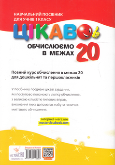Бумажная книга «Цікаво. Обчислюємо в межах 20. 1 клас», автор Алла Кучерявенко - фото №2 - миниатюра