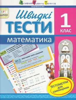 Бумажная книга «Швидкі тести. Математика. 1 клас», автор Ирина Агаркова - фото №1 - миниатюра
