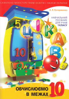 Бумажная книга «Цікаво. Обчислюємо в межах 10. 1 клас», автор Алла Кучерявенко - фото №1 - миниатюра