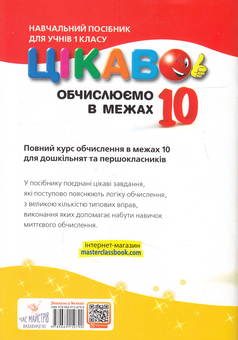 Бумажная книга «Цікаво. Обчислюємо в межах 10. 1 клас», автор Алла Кучерявенко - фото №2 - миниатюра