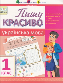 Бумажная книга «Пишу красиво. Українська мова. 1 клас», автор Наталья Цепочко - фото №1 - миниатюра