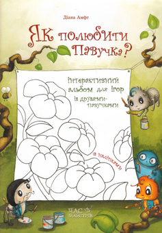 Бумажная книга «Як полюбити павучка? Інтерактивний альбом для ігор із друзями-павучками», автор Диана Амфт - фото №1 - миниатюра