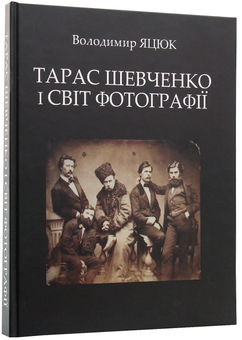 Бумажная книга «Тарас Шевченко і світ фотографії», автор Владамир Яцюк - фото №2 - миниатюра
