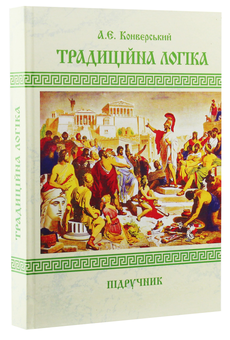 Бумажная книга «Традиційна логіка», автор Анатолий Конверский - фото №2 - миниатюра