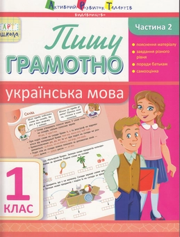 Бумажная книга «Пишу грамотно. Українська мова. Частина 2. 1 клас», автор Ольга Муренец - фото №1 - миниатюра