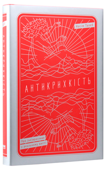 Бумажная книга «Антикрихкість. Про (не)вразливе у реальному житті», автор Нассим Николас Талеб - фото №3 - миниатюра