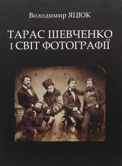 Бумажная книга «Тарас Шевченко і світ фотографії», автор Владамир Яцюк - фото №1 - миниатюра