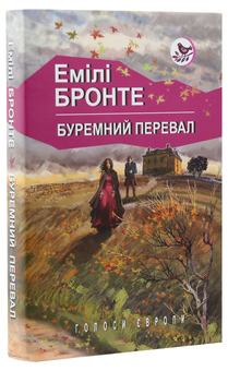 Бумажная книга «Буремний перевал», автор Эмили Бронте - фото №3 - миниатюра