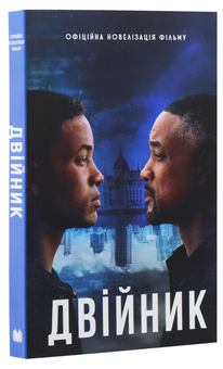 Бумажная книга «Двійник. Офіційна новелізація фільму» - фото №4 - миниатюра