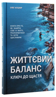Паперова книга «Життєвий баланс, ключ до щастя», автор Олег Кушнір - фото №3 - мініатюра