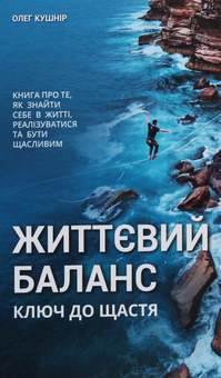 Паперова книга «Життєвий баланс, ключ до щастя», автор Олег Кушнір - фото №1 - мініатюра