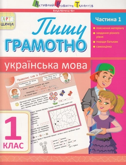 Паперова книга «Пишу грамотно. Українська мова. Частина 1. 1 клас», автор Ольга Муренець - фото №1 - мініатюра