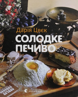 Бумажная книга «Дарія Цвєк (комплект із 3 книг)», автор Дарья Цвек - фото №17 - миниатюра